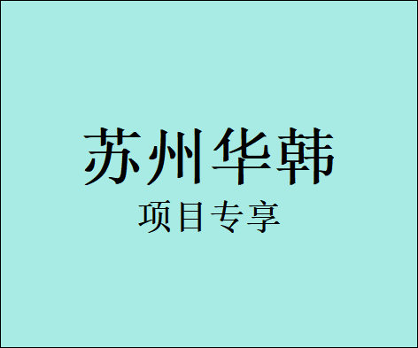 美白套餐【苏州@苏州工业园区华韩医疗美容诊所】
