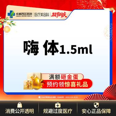【嗨体淡化颈纹】  【西区医院·新客专享】  嗨体1.5ML 嗨体淡化颈纹