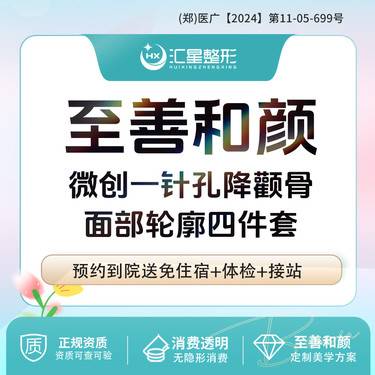 【V脸套餐】面部轮廓4项微创一针降颧骨颧弓+下颌角+太阳穴矫填至善和颜微创一针孔降颧突V8