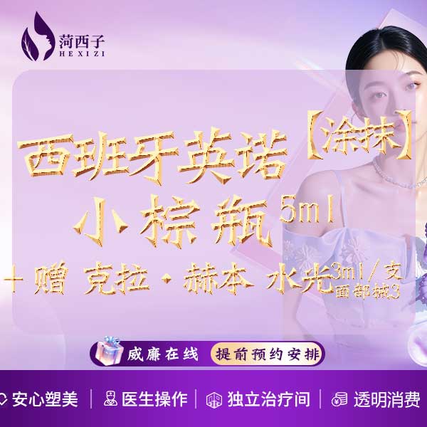 小棕瓶【深圳@深圳菏西子医疗美容诊所】