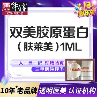 【双美胶原蛋白】肤莱美1ml双美 胶原蛋白填充 正品足量可验整形项目图片