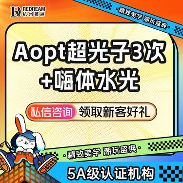 【光子嫩肤】[嫩肤水漾卡] 超光子全模式3次+嗨体2.5mL2支 私信赠术唯可2支整形项目图片