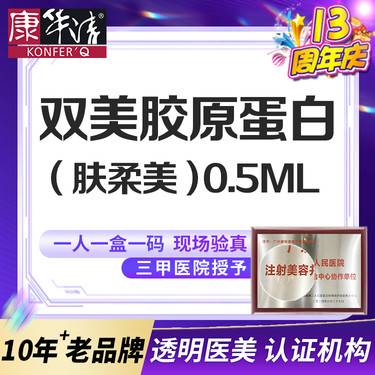 【双美胶原蛋白】双美胶原蛋白肤柔美0.5ml除皱细纹 正品足量可验整形项目图片