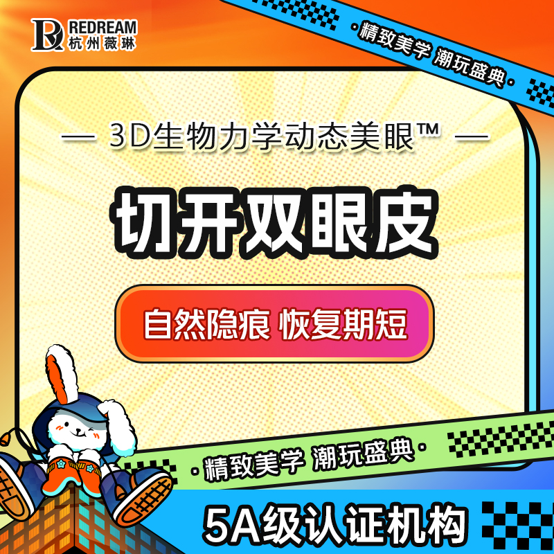 眼部多项【杭州@杭州薇琳医疗美容医院】