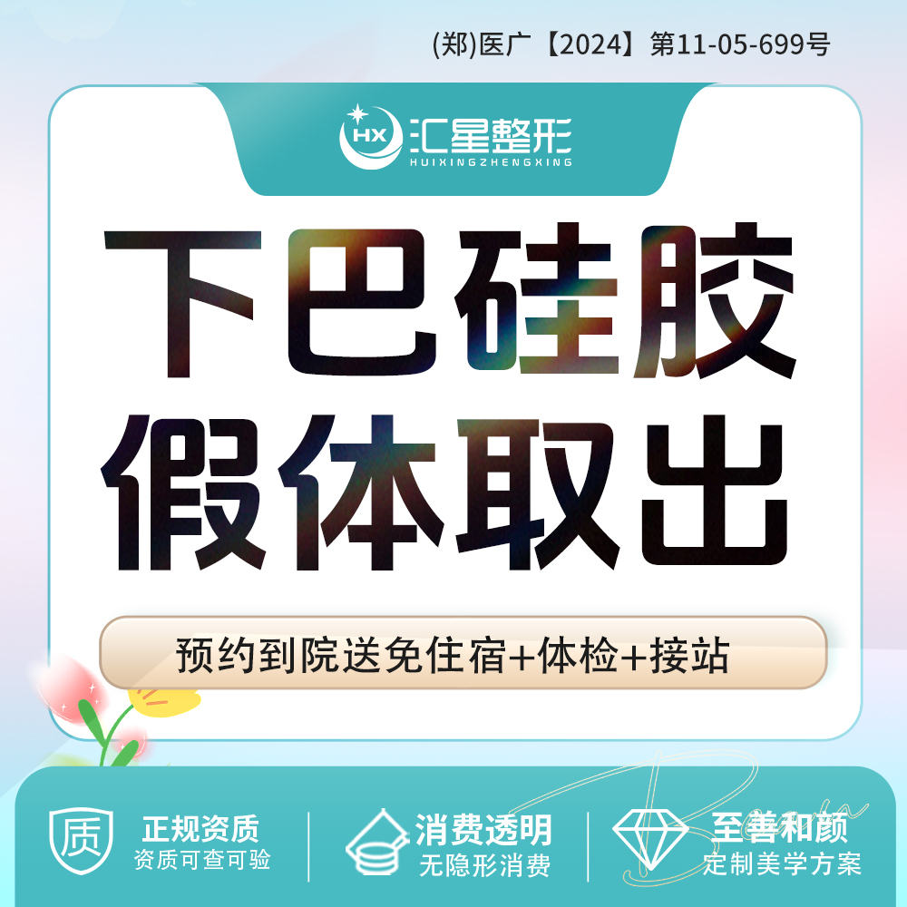 下巴硅胶假体取出【郑州@沙继会】
