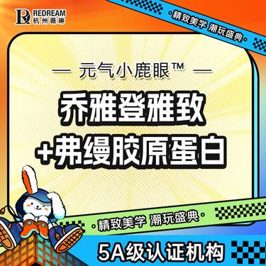【玻尿酸】[填充眼周/泪沟] 乔雅登雅致玻尿酸 0.8mL+弗缦胶原蛋白 0.5mL整形项目图片