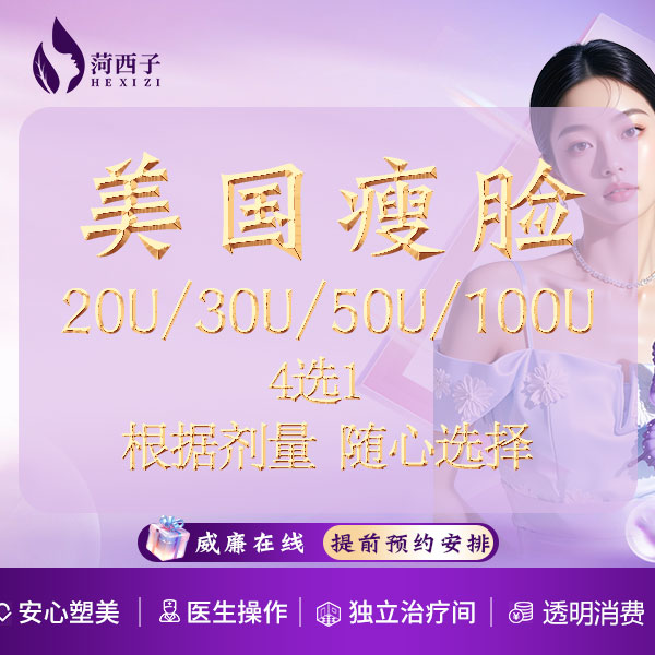 除皱瘦脸【深圳@深圳菏西子医疗美容诊所】