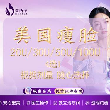 【除皱瘦脸】美国进口瘦脸/根据剂量20 30 50 100单位 4选1/正品足量 支持验真整形项目图片