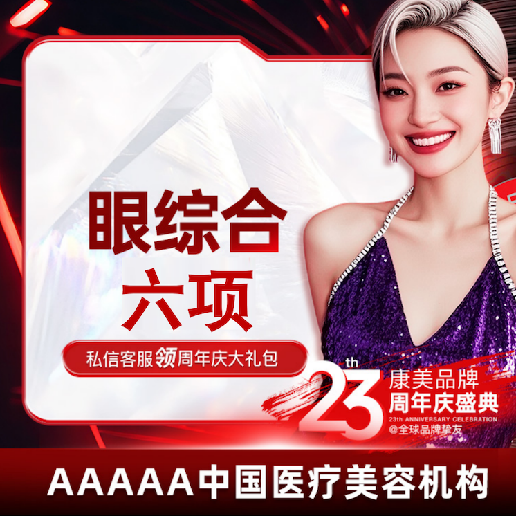 【全切双眼皮】【眼综合六项】切开+祛皮+祛脂+开眼角+上睑提肌+翘睫 