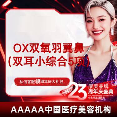 【鼻部多项】【鼻综合】【OX双氧羽翼肋骨鼻】 新氧鼻部人气医生亲诊