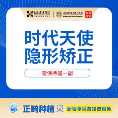【隐形牙齿矫正】【医保单位】上海宏康医院口腔科时代天使隐形矫正
