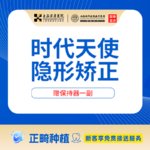 【隐形牙齿矫正】【医保单位】上海宏康医院口腔科时代天使隐形矫正