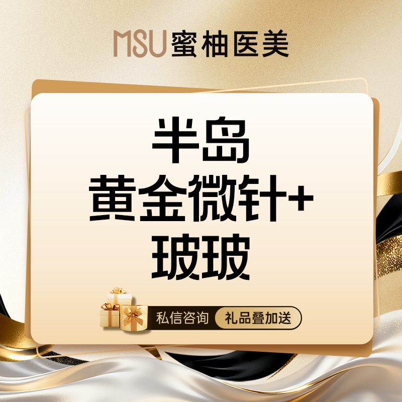 【激光祛痘】半岛黄金微针+润百颜玻玻水光