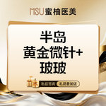 【激光祛痘】半岛黄金微针+润百颜玻玻水光