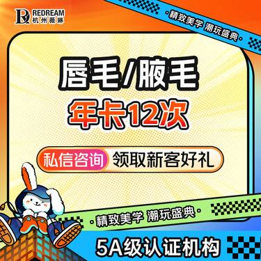 【激光脱腋毛】【冰点脱毛】唇部腋下二选一  脱毛年卡 共12次 