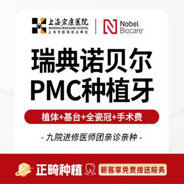 【种植牙齿】上海宏康医院口腔科瑞典诺贝尔进口种植牙种牙植牙集采医保套餐含德国威兰德全瓷冠