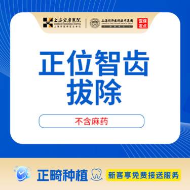 【拔智齿】上海宏康医院口腔科正位可见智齿拔除烤瓷全瓷牙冠补牙齿种植矫正