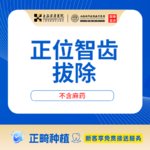 【拔智齿】上海宏康医院口腔科正位可见智齿拔除烤瓷全瓷牙冠补牙齿种植矫正