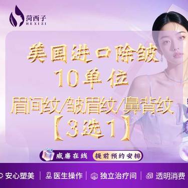 【淡化皱纹】美国进口品牌10单位 川字纹/皱眉纹/鼻背纹 【3选1】正品足量整形项目图片