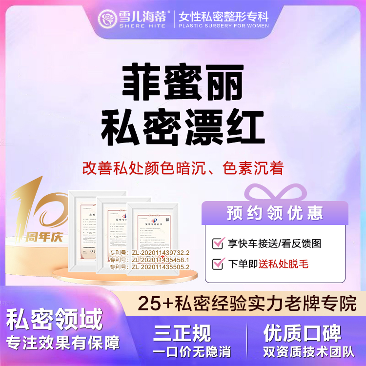 【私处漂红】女性私密整形专科【赠送比基尼脱毛】菲蜜丽大/小阴唇粉嫩色素沉淀