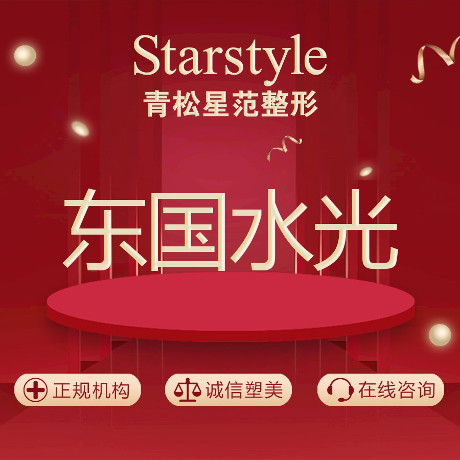 水光项目【乌鲁木齐@乌鲁木齐青松星范医疗门诊部】