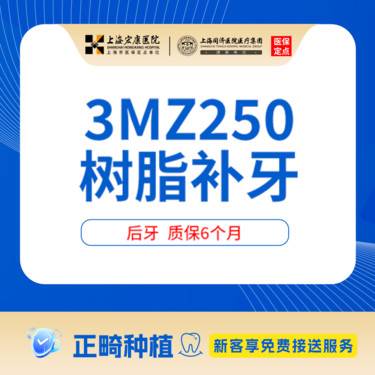 【树脂补牙】【医保定点】上海宏康医院口腔科树脂补牙