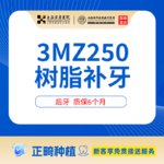 【树脂补牙】【医保定点】上海宏康医院口腔科树脂补牙
