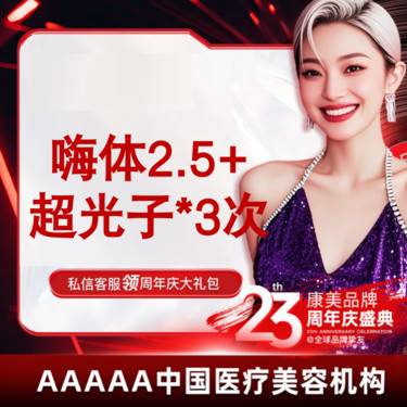 【美白套餐】2人同行1人免单美白1+1 嗨体2.5ml3次+黄金超光子3次 美白嫩肤 补水