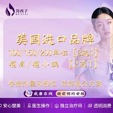 【瘦脸除皱】美国进口 瘦肩/瘦小腿 2选1/轻奢尊选/根据剂量和部位需求 选择合适方案整形项目图片