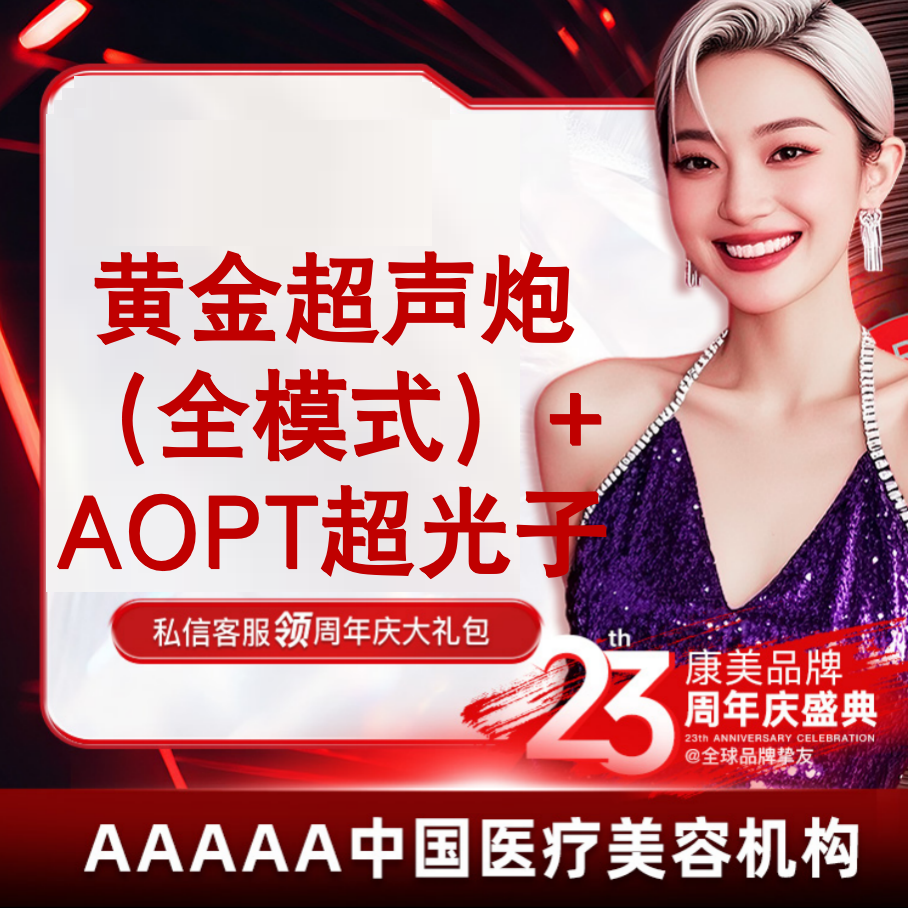 【超声炮】买一送一 舒适黄金超声炮+aopt超光子  紧致提升 2刀3炮全模式