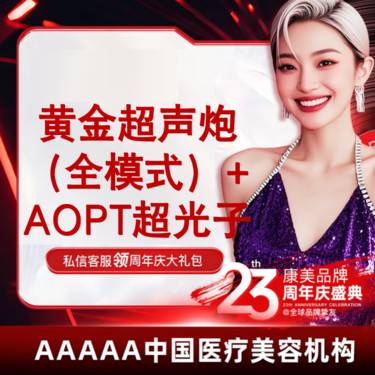 【超声炮】买一送一 舒适黄金超声炮+aopt超光子  紧致提升 2刀3炮全模式整形项目图片