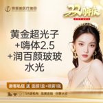 【水光项目】润百颜水光项目 2ml 其他，【周年庆活动】【4.5ml水光畅打】润百颜玻玻水光2ML+嗨体2.5+黄金超光子