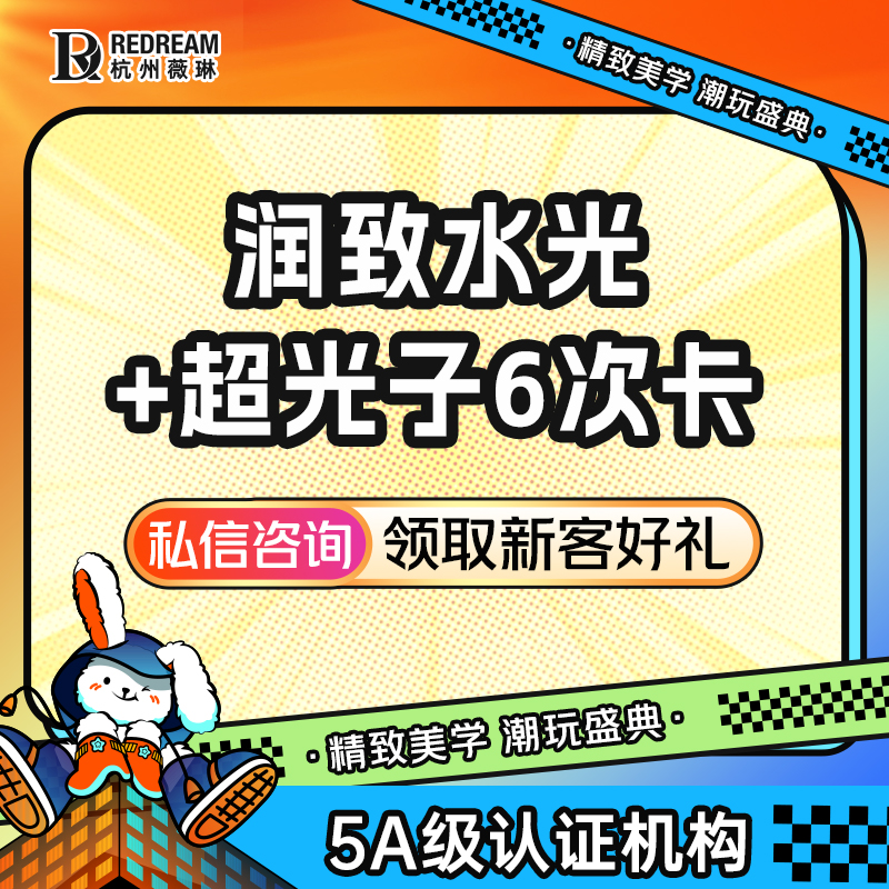 光子嫩肤【杭州@王婷婷】