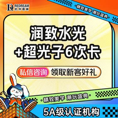 【光子嫩肤】【6次多疗程套餐】AOPT黄金超光子面部6次+润致水 改善毛孔/暗沉/祛斑/祛痘