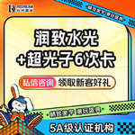 【光子嫩肤】【6次多疗程套餐】AOPT黄金超光子面部6次+润致水 改善毛孔/暗沉/祛斑/祛痘