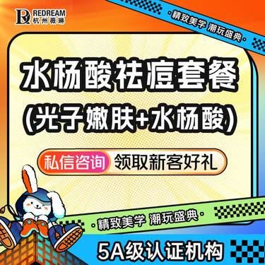 【果酸】[祛痘套餐] 水杨酸+光子嫩肤 美肤清痘 粉刺闭口护理
