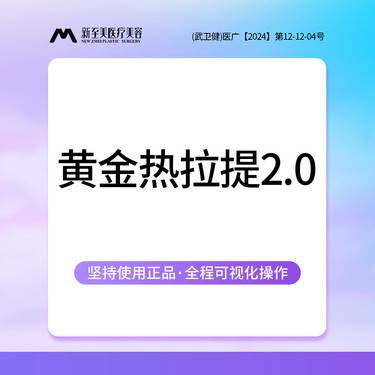 【热拉提】进口黄金热拉提2.0 全脸（不含眼周）官方认证授权 现场扫码验真