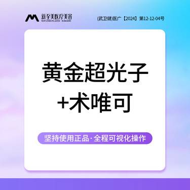 【光子嫩肤】第7代M22 Aopt黄金超光子全模式+修丽可整形项目图片