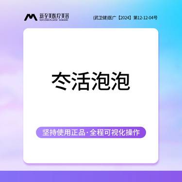 【清洁水光补水】冭活2.5mL 冭活水光补水 冭活2.5ml 限新客首次整形项目图片