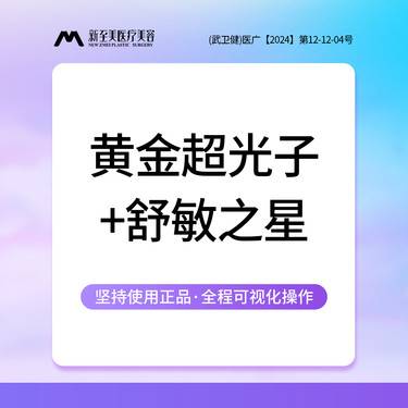 【光子嫩肤】第7代M22 AOPT黄金超光子+舒敏之星整形项目图片