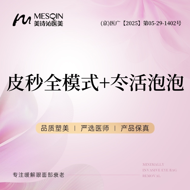 【皮秒激光】套餐 皮秒全模式+冭活泡泡 改善肤质