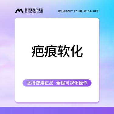 【注射淡疤】注射祛疤祛疤痕 疤痕软化 改善凸起性疤痕 