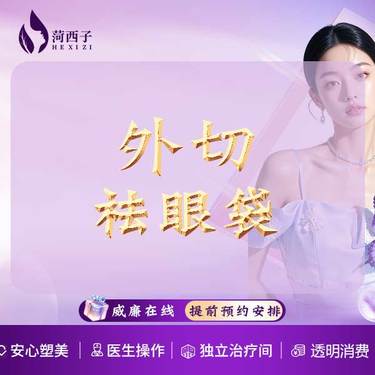 【外切去眼袋】外切法 双侧祛眼袋/眶周年轻化/适合30岁以上的