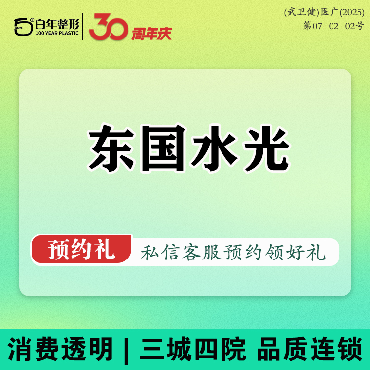 注射美白【武汉@武汉白年医疗美容门诊部】
