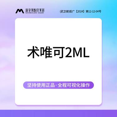 【清洁水光补水】水光补水 术唯可2ml 正品足量 现场拆验整形项目图片