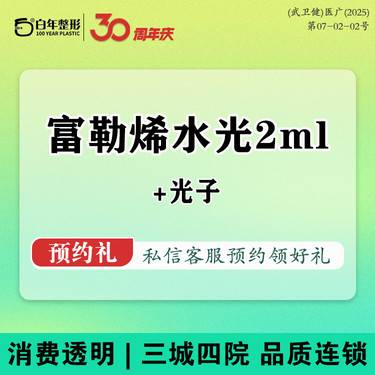 【补水套餐】【富勒烯水光2ml+光子】补水美白套餐/东国/术可唯/润月雅/面部补水整形项目图片