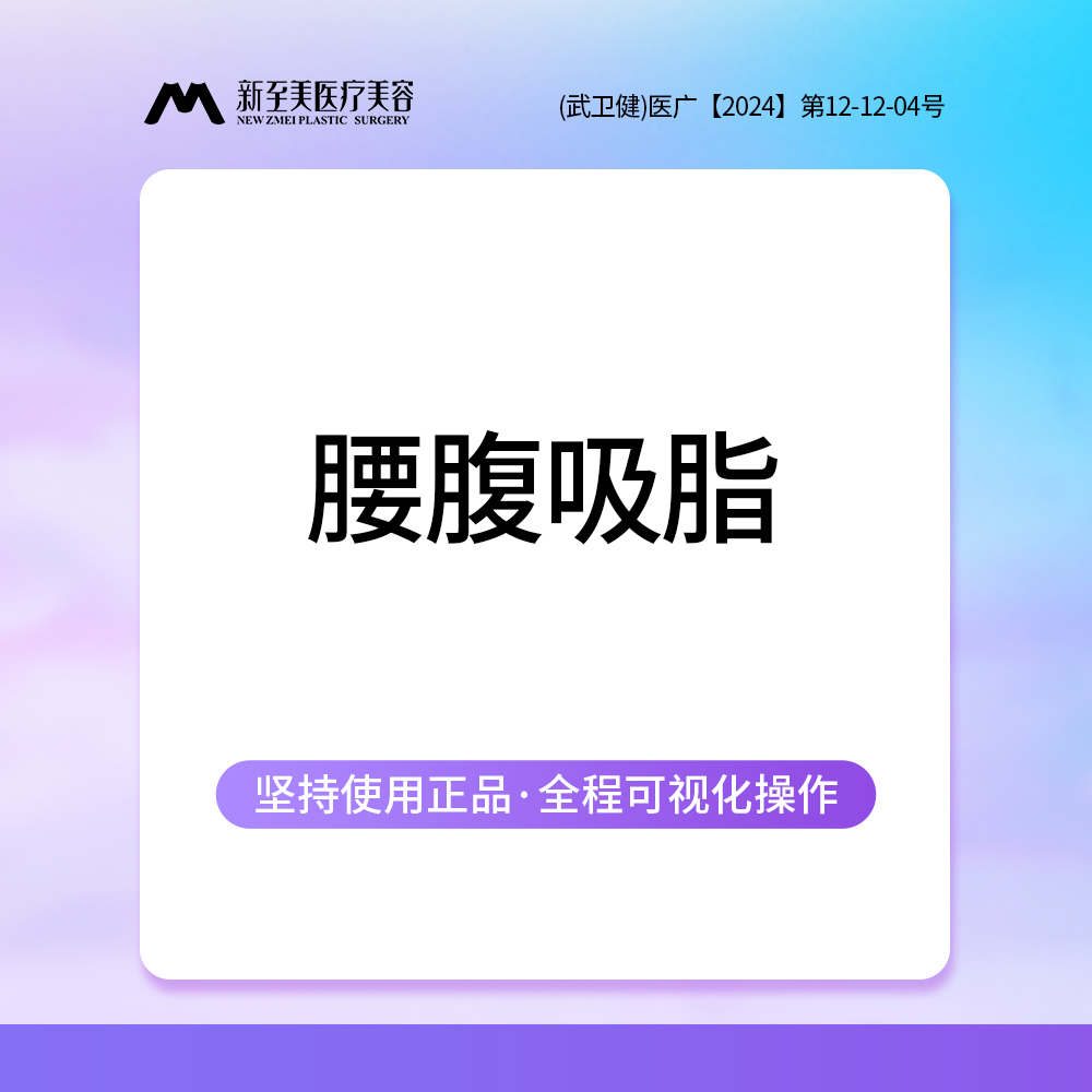 腰腹吸脂【武汉@武汉新至美医疗美容】
