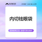 【内切去眼袋】内切祛眼袋 微创内切祛眼袋 手术祛眼袋