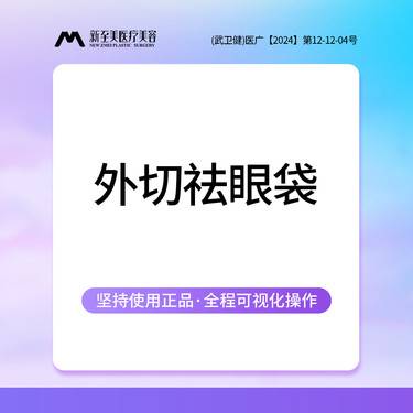 【外切去眼袋】外切祛眼袋 外切眼袋 下睑袋矫正术