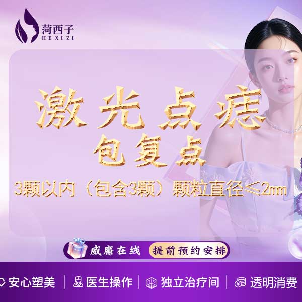 激光点痣【深圳@深圳菏西子医疗美容诊所】